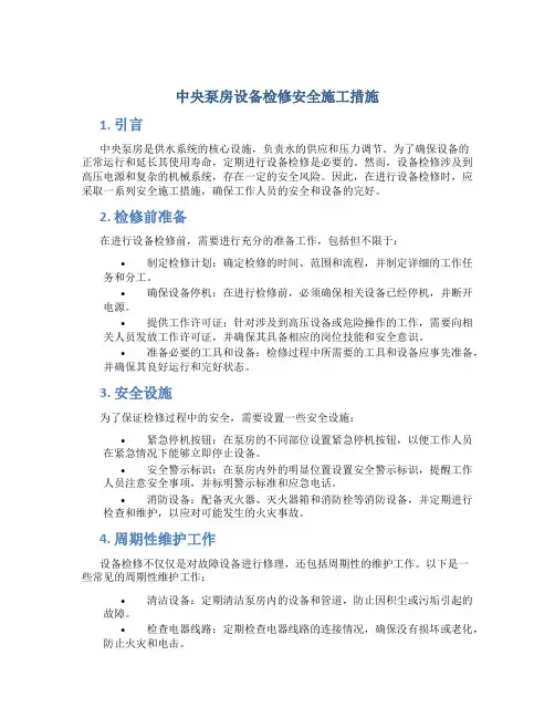 中央泵房设备检修安全施工措施
