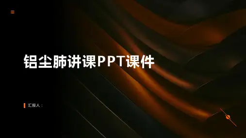 铝尘肺讲课PPT课件