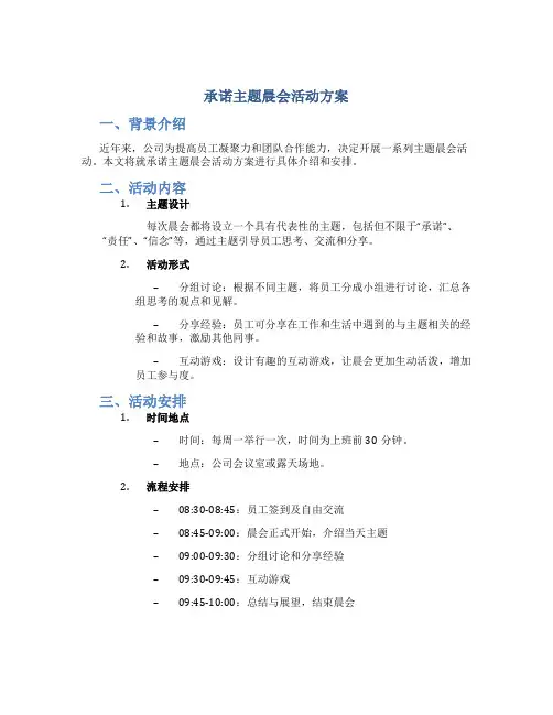 承诺主题晨会活动方案