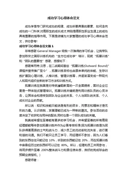 成功学习心得体会范文