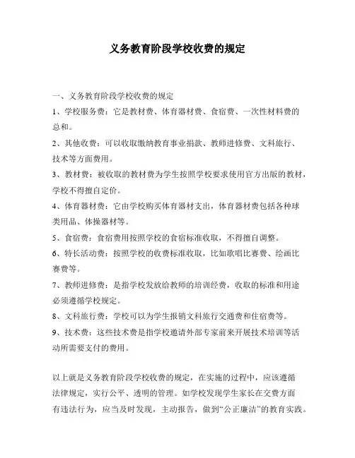 义务教育阶段学校收费的规定