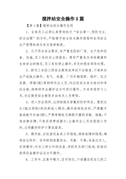 搅拌站安全操作5篇