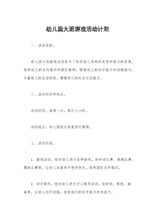 幼儿园大班游戏活动计划