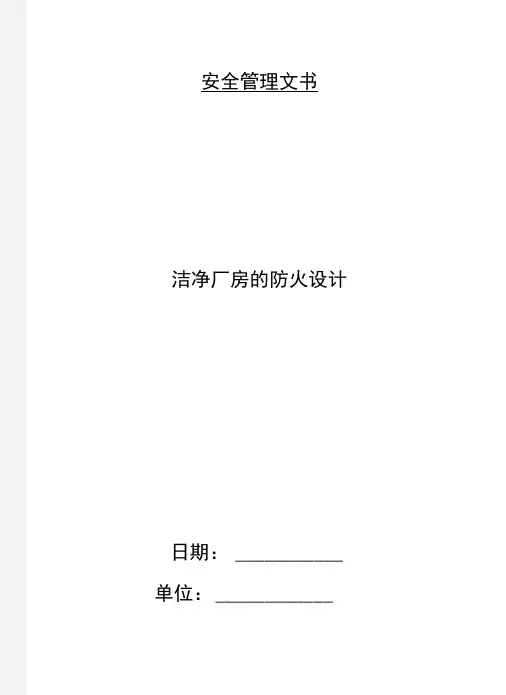 洁净厂房的防火设计