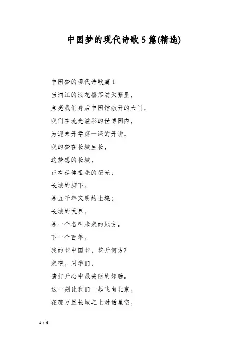 中国梦的现代诗歌5篇(精选)