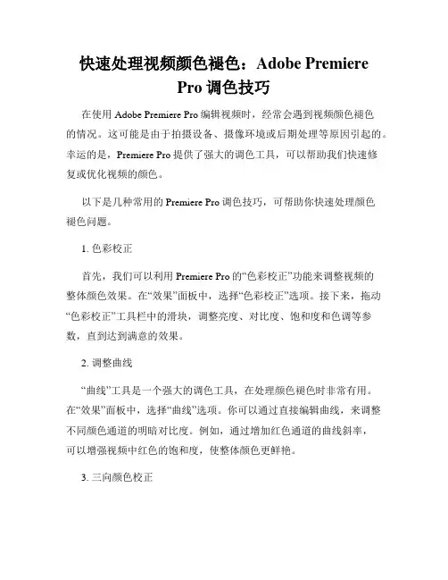 快速处理视频颜色褪色 Adobe Premiere Pro调色技巧