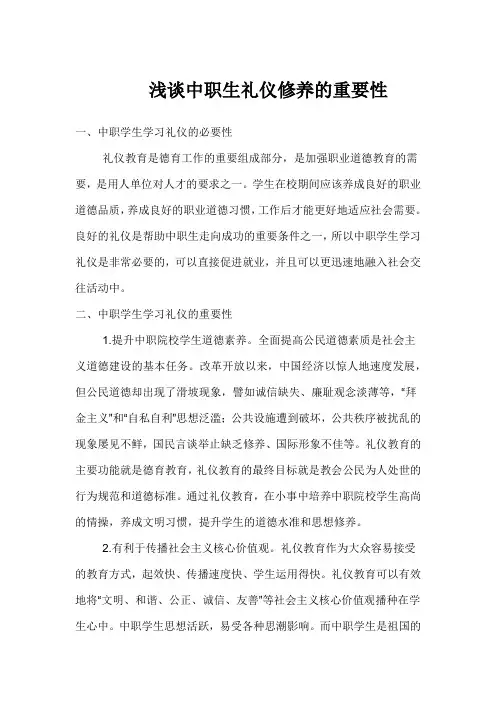 浅谈中职生礼仪修养的重要性