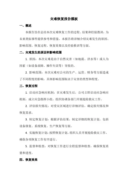 灾难恢复报告模板