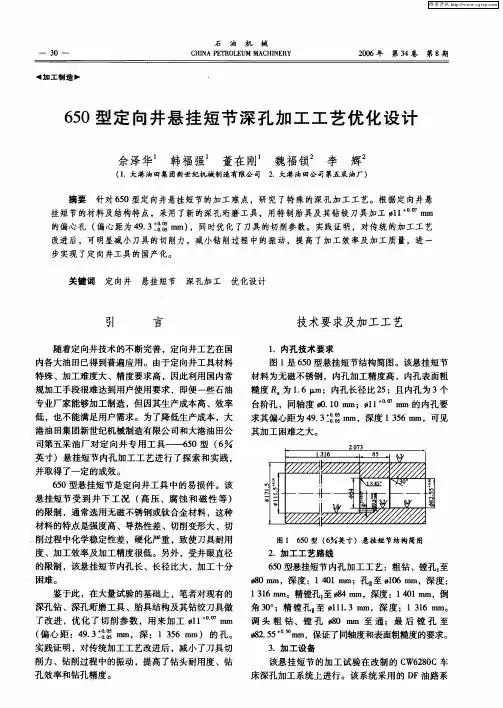 650型定向井悬挂短节深孔加工工艺优化设计