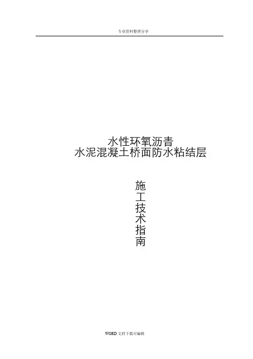 水性环氧沥青水泥混凝土桥面防水粘结层技术指导意见