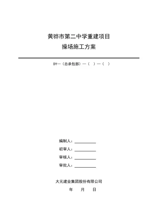 (完整版)操场施工方案