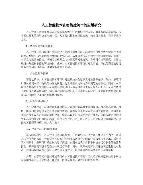 人工智能技术在智能建筑中的应用研究