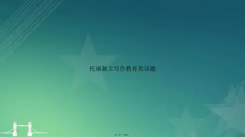 托福独立写作教育类话题讲课文档