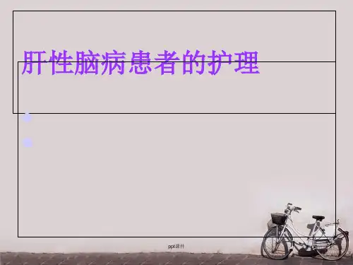 肝性脑病患者的护理  ppt课件