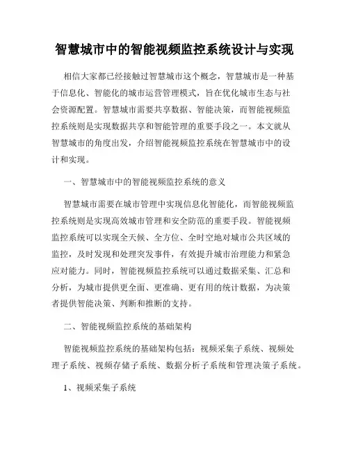 智慧城市中的智能视频监控系统设计与实现