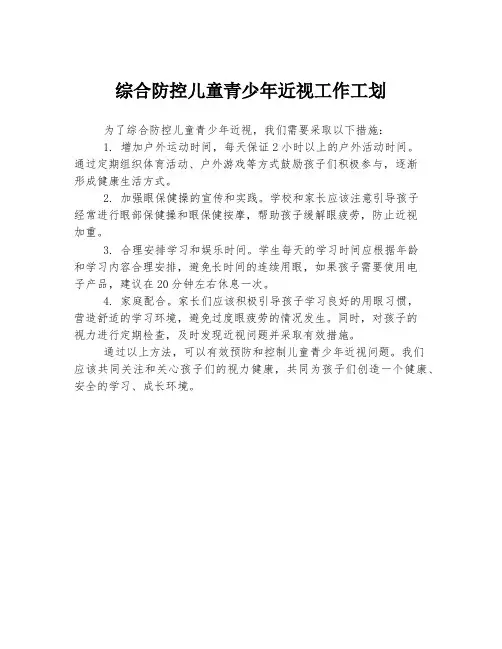 综合防控儿童青少年近视工作工划