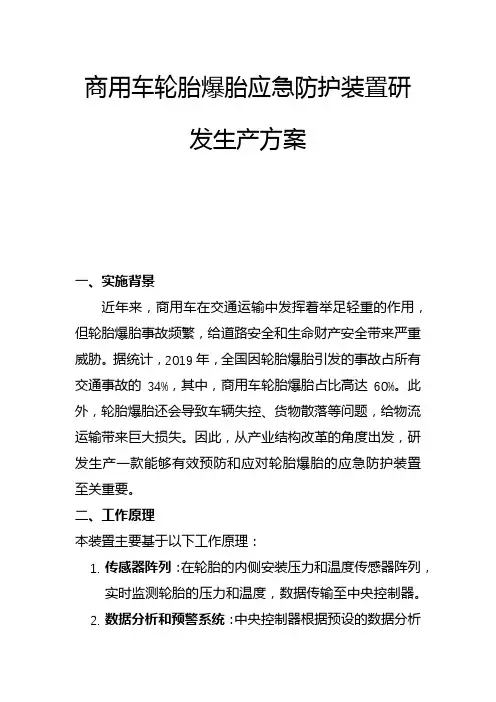 商用车轮胎爆胎应急防护装置研发生产方案(二)