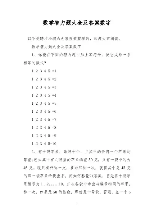 数学智力题大全及答案数字