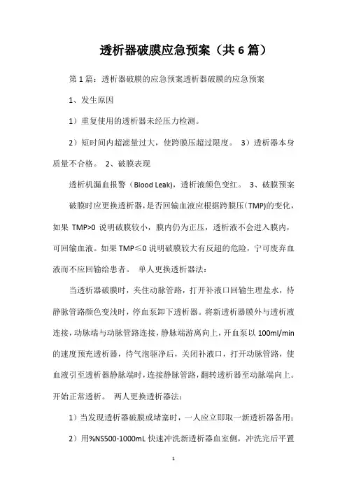 透析器破膜应急预案(共6篇)