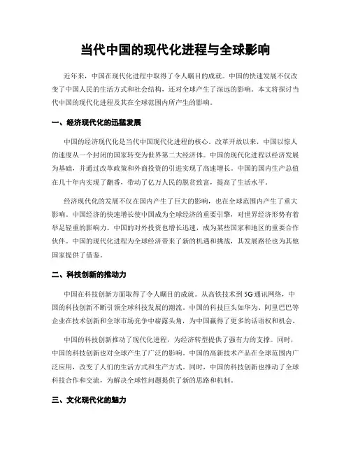 当代中国的现代化进程与全球影响