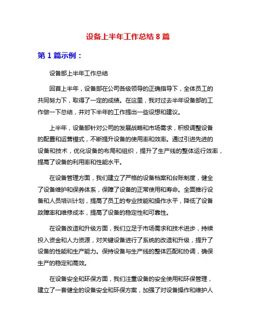 设备上半年工作总结8篇