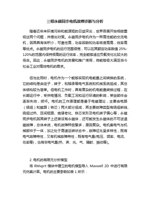 三相永磁同步电机故障诊断与分析