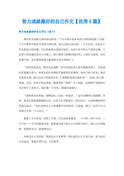 努力成就最好的自己作文【优秀5篇】