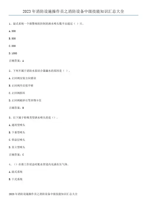 2023年消防设施操作员之消防设备中级技能知识汇总大全