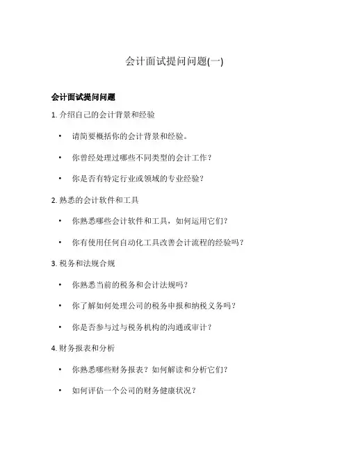 会计面试提问问题(一)