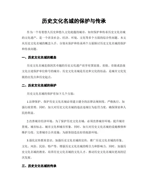 历史文化名城的保护与传承