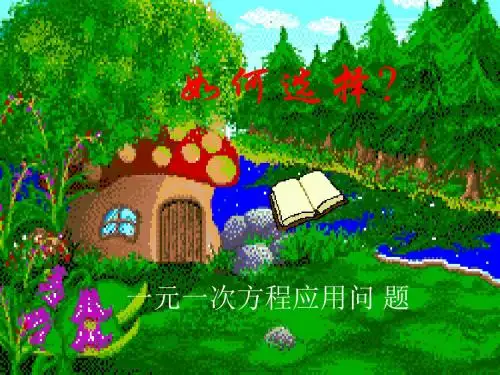 再探实际问题和一元一次方程3-PPT课件