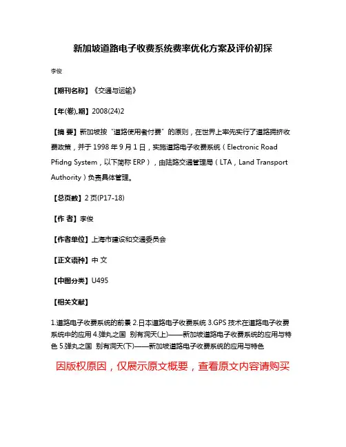 新加坡道路电子收费系统费率优化方案及评价初探