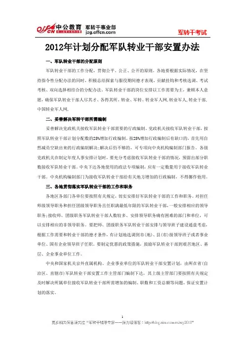 2012年计划分配军队转业干部安置办法