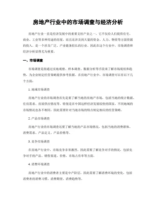 房地产行业中的市场调查与经济分析