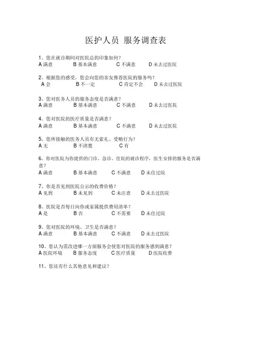龙岩中山男科医院-医护人员服务调查表