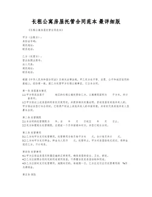 长租公寓房屋托管合同范本 最详细版