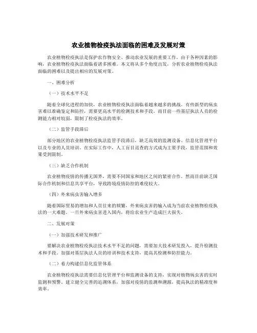 农业植物检疫执法面临的困难及发展对策