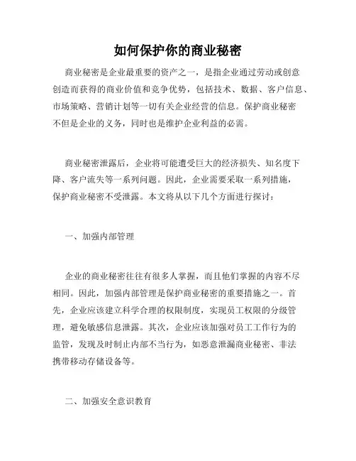 如何保护你的商业秘密