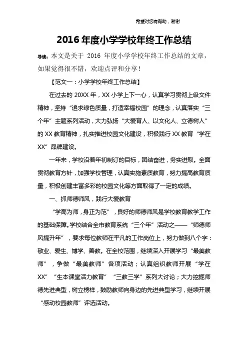 2016年度小学学校年终工作总结