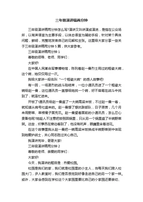 三年级演讲稿两分钟