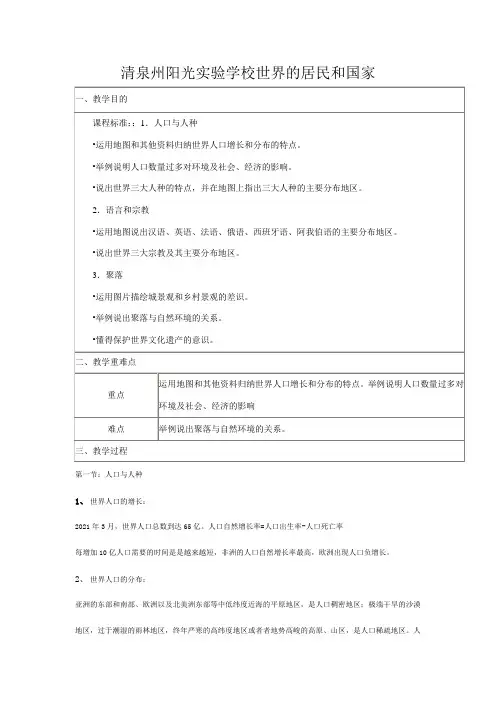 清泉州阳光实验学校高中地理下学期第周教学设计(世界的居民和国家)高中全册地理教案
