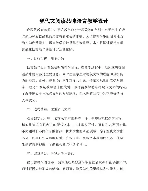 现代文阅读品味语言教学设计
