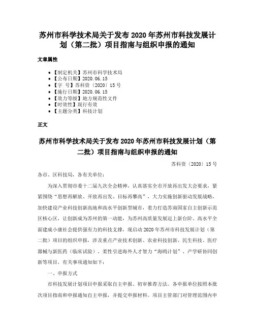 苏州市科学技术局关于发布2020年苏州市科技发展计划（第二批）项目指南与组织申报的通知