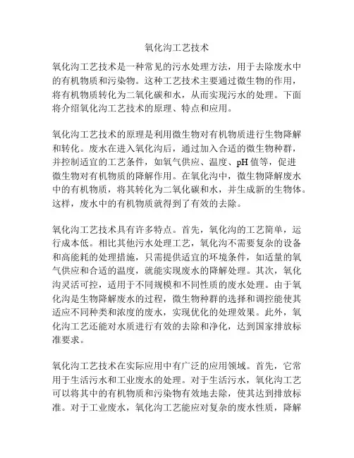 氧化沟工艺技术