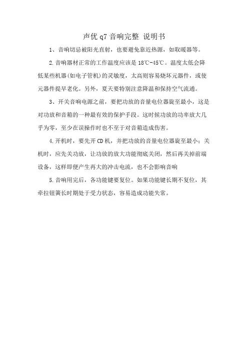 声优q7音响完整 说明书