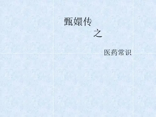 甄嬛传之医药