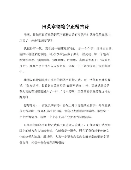 田英章钢笔字正楷古诗
