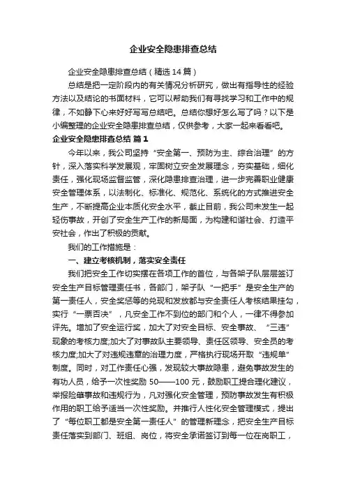 企业安全隐患排查总结（精选14篇）