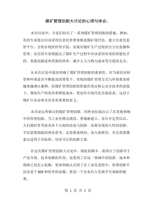 煤矿管理创新大讨论的心得与体会
