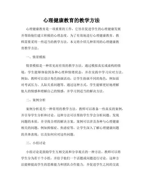 心理健康教育的教学方法